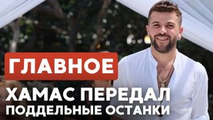 ГЛАВНОЕ ЗА 7 МИНУТ ⁄⁄ Спецоперация у Дженина ¦ ХАМАС; передача тел ¦ Сефардской Федерации - 100 лет