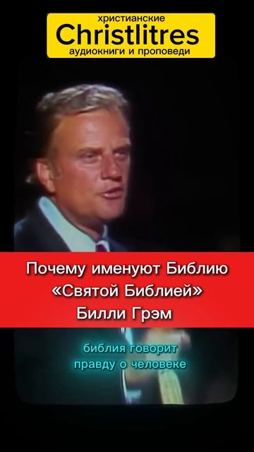 📖 Почему Библия святая, если в ней столько зла и греха?
Потому что она говорит правду.
Билли Грэм смотреть онлайн