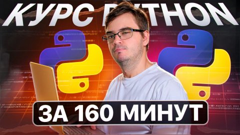 Курс: Python за 160 минут | Обучение и практика с нуля