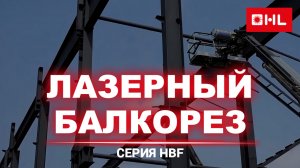 Как повысить производительность при раскрое крупногабаритных балок? Лазерный балкорез HBF от HL!