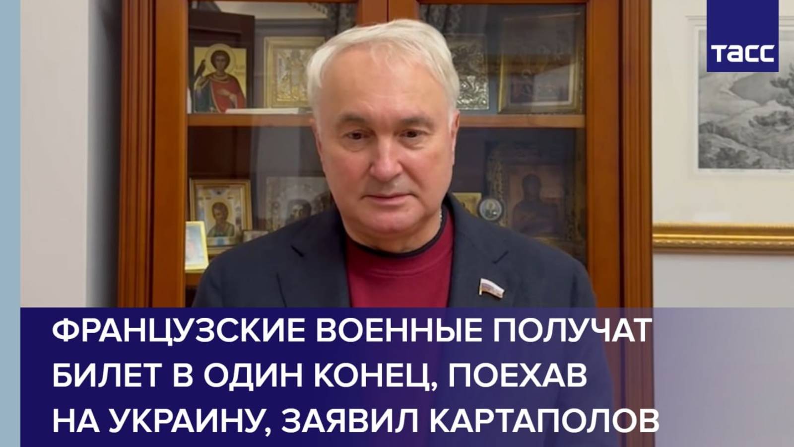 Французские военные получат билет в один конец поехав на Украину заявил Картаполов