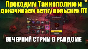 Проходим Танкополию и докачиваем ветку польских Пт-Сау - Вечерний стрим в рандоме #tanksblitz