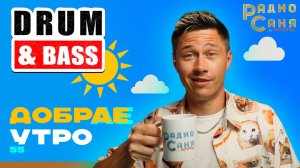 Drum and Bass шоу Радио Саня: ДОБРАЕ УТРО 55 (Liquid Funk, Mainstream)