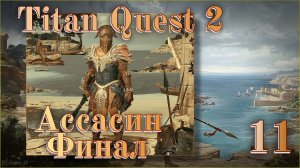 Titan Quest 2 #11 - Сцилла. Финал.