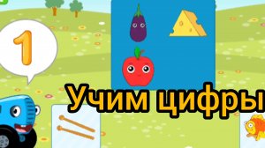 Синий трактор. Учим цифры вместе