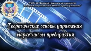 Теоретические основы управления маркетингом предприятия