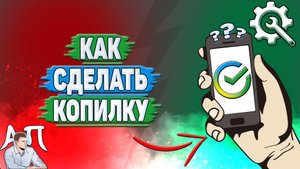 Как сделать копилку в Сбербанке?