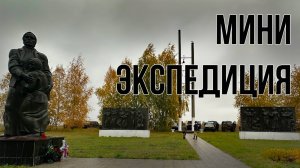Выезд на мемориал "Убитая деревня"