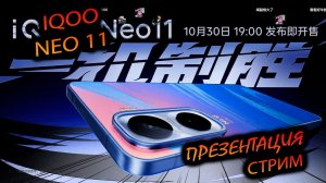 IQOO. Neo 11 "Трансляция премьеры субфлагмана"