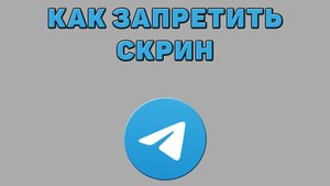 Как запретить скрин в Телеграмме