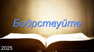 Бодрствуйте.