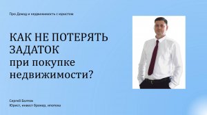 Как не потерять задаток при покупке недвижимости?