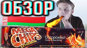 ОСТРЫЕ БЕЛОРУССКИЕ ЧИПСЫ MEGA CHIPS!КАРТОФЕЛЬНЫЕ СНЕКИ ПЛАСТИНКИ СО ВКУСОМ ТАЙСКОГО ПЕРЦА | ОБЗОР