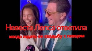 Невеста Лепса ответила, когда ждать ее свадьбу с певцом
