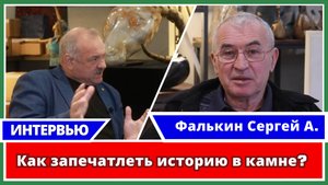 Фалькин С. А. Как запечатлеть историю в камне?