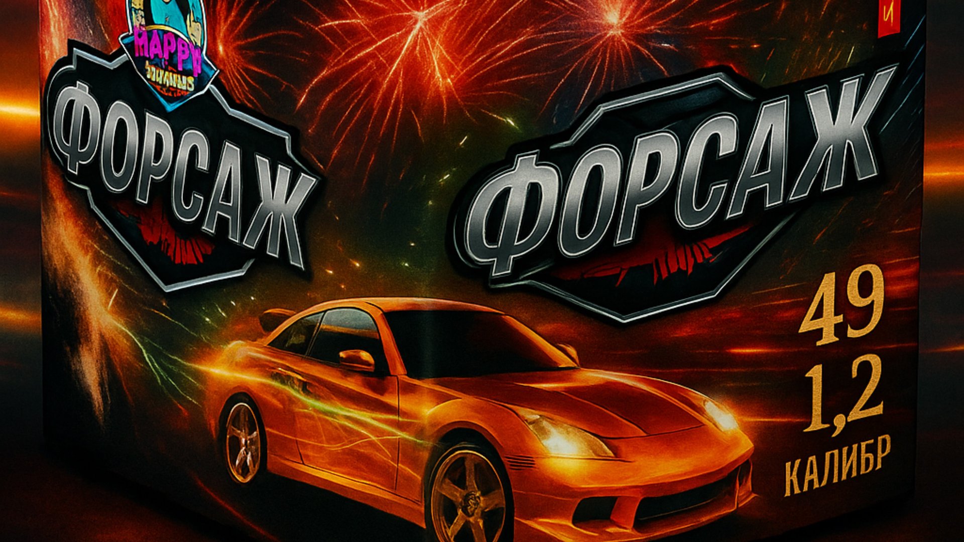 Фейерверк "Форсаж"