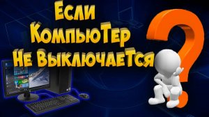 Если компьютер не выключается