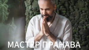 Иллюзия существования. Что такое жизнь? Служение мужчине. Мастер Пранава