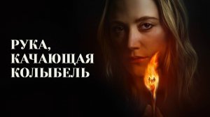 Рука, качающая колыбель (2025) | The Hand That Rocks the Cradle