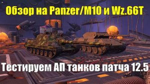Обзор на Panzer/M10 и Wz.66T - Тестируем АП танков патча 12.5 #tanksblitz
