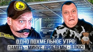 Одно похмельное утро: Память - минус, проблемы - плюс!