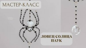 Ловец солнца в виде паука | Tanissa Hobby