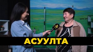 Асуулта. День открытых дверей