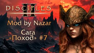 Disciples II: Mod by Nazar. Сага "Поход" #7