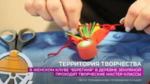 В женском клубе "Берегиня" в деревне Земляной проходят творческие мастер-классы