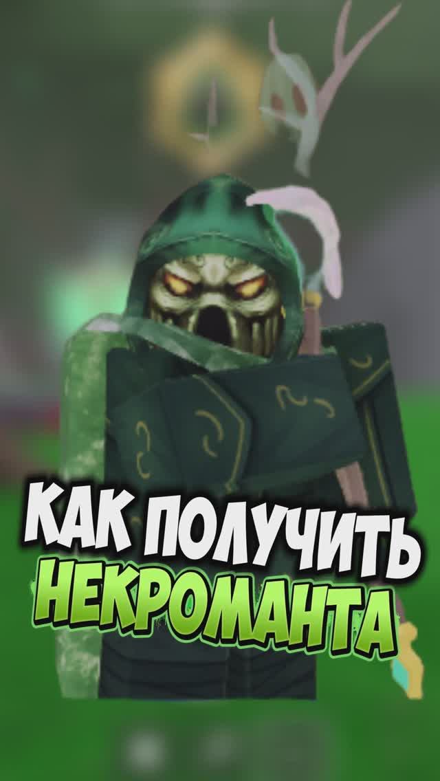 КАК ПОЛУЧИТЬ КОД на КЛАСС НЕКРОМАНТА в 99 НОЧЕЙ В ЛЕСУ! КОД на НЕКРОМАНТА #99ночейвлесу #роблокс смотреть онлайн