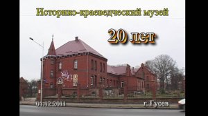 2011.12.01 город Гусев. музей - Юбилей 20 лет