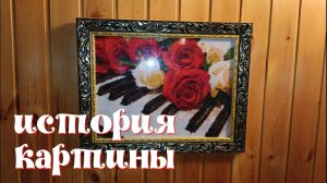 История одной картины