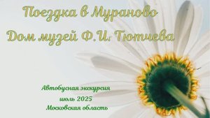 Поездка в Мураново лето 2025