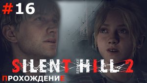 ИГРАЕМ В SILENT HILL 2. REMAKE | #16 СКВОЗЬ ТЮРЕМНЫЕ УЖАСЫ