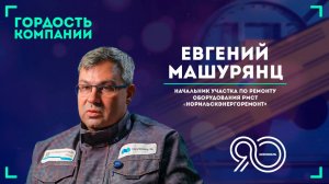 «Моё главное правило — быть честным» — Евгений Машурянц