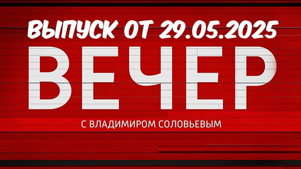 Вечер с Владимиром Соловьевым. Последний выпуск смотреть онлайн