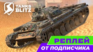 Рубрика - реплей от подписчика csc1v12 - бой на Т-100 ЛТ🔴Tanks Blitz🔴