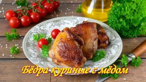 Бёдра куриные с мёдом  в аэрогриле