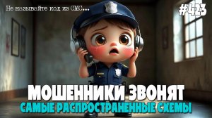 МОШЕННИКИ ЗВОНЯТ ПО ТЕЛЕФОНУ (СБОРНИК) | ТЕЛЕФОННОЕ МОШЕНИЧЕСТВО | САМЫЕ РАСПРОСТРАНЕННЫЕ СХЕМЫ