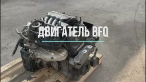 Контрактный Двигатель BFQ на Volkswagen Golf