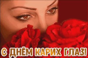С ДНЁМ КАРИХ ГЛАЗ! МУЗЫКАЛЬНОЕ ПОЗДРАВЛЕНИЕ