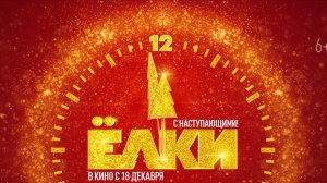 Ёлки-12 - Тизер-Трейлер