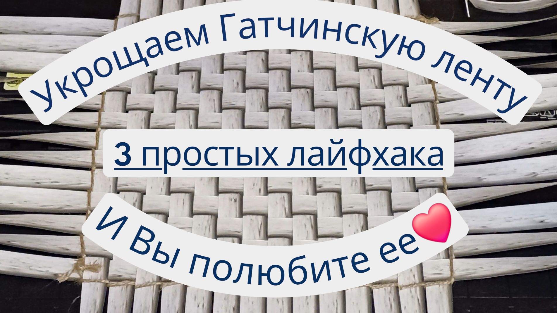 Укрощаем Гатчинскую ленту