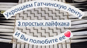 Укрощаем Гатчинскую ленту❤️