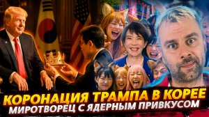КОРОНАЦИЯ ТРАМПА В КОРЕЕ | МИРОТВОРЕЦ И ЯПОНСКАЯ КОЛОНИЯ - КАРТИНА МАСЛОМ