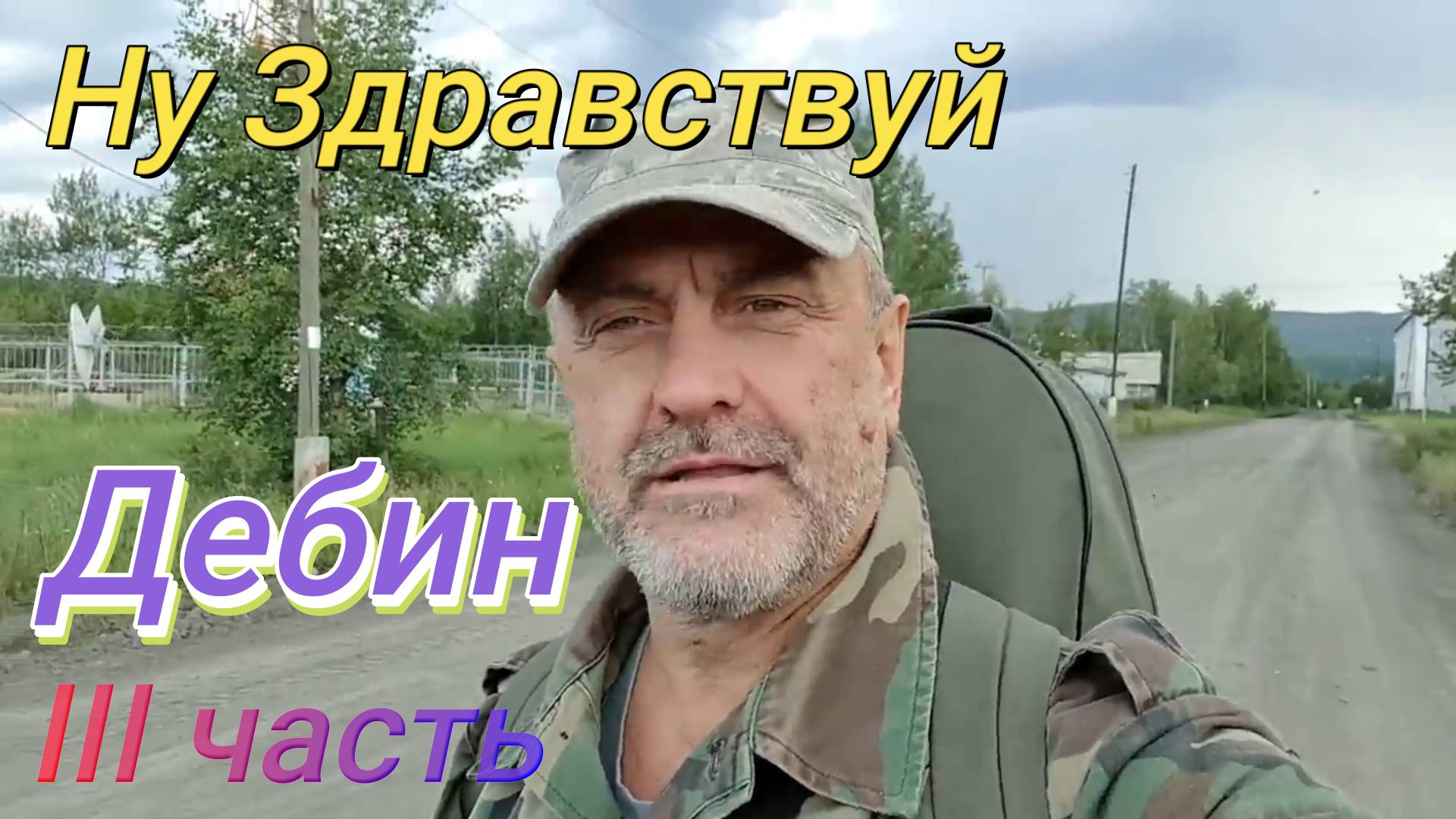 Ну Здравствуй Дебин III часть.