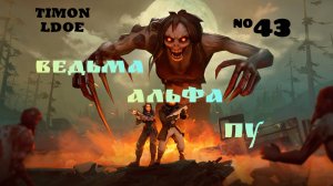 Ведьма, Альфа и ПУ в Ласт Дей / Last Day On Earth: Survival / 43 серия