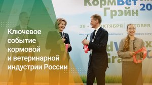 «КормВетГрэйн Экспо — 2025» — главное событие в мире кормов, ветеринарии и технологий