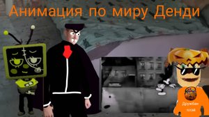 Анимация по миру Денди самый страшный фильм!