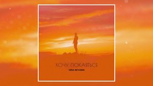 Тайпан, Митя Фомин - Хочу покаяться (Официальная премьера трека)